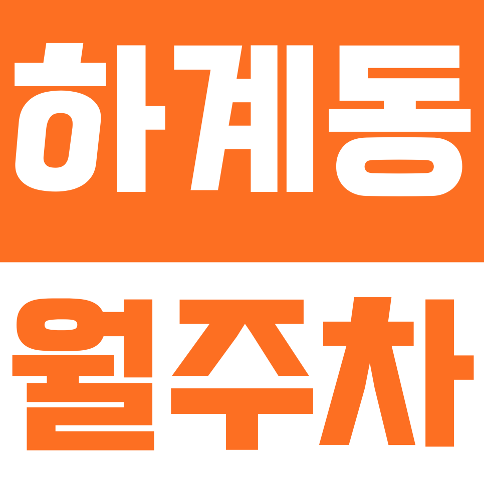 하계동 월주차 | 노원구 하계동 월주차 10만 원! 24시간 자주식 '광폭' 주차 공간 확보법 대표 이미지