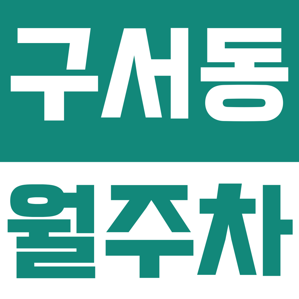 구서동 월주차 | 구서역 도보권 월주차 10만원대! 중앙대로 출퇴근 주차 전쟁 여기서 끝내세요 대표 이미지