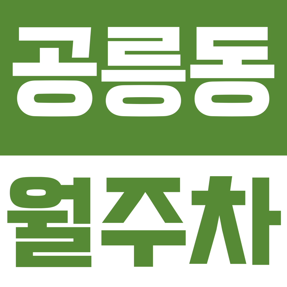 공릉동 월주차 | 공릉역 직장인·대학생 필독! 매일 반복되는 주차 스트레스 해결해 줄 단비 같은 월주차 대표 이미지