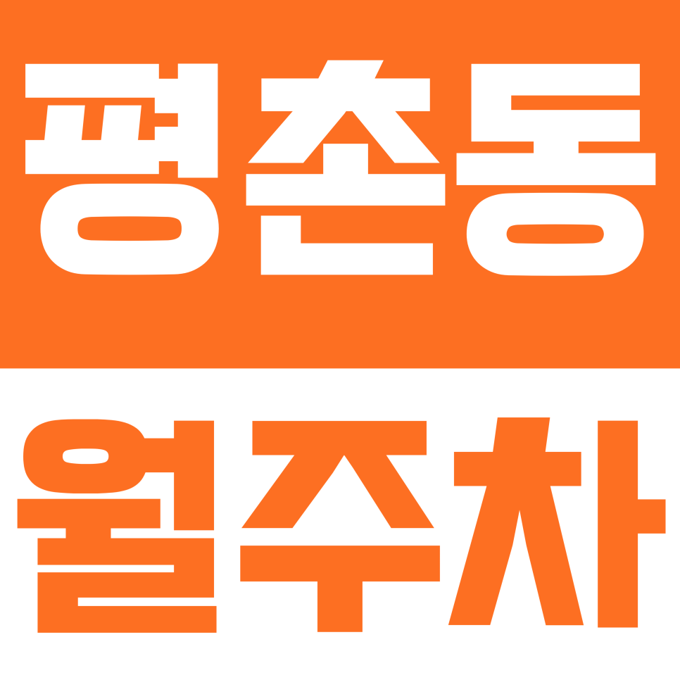 평촌동 월주차 | "카니발·팰리세이드도 OK!" 평촌동 대형 SUV 전용급 자주식 월주차장 안내 대표 이미지