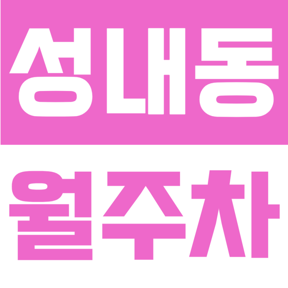 성내동 월주차 | 강동구청역 1번출구 도보 3분! 역세권의 자주식 빈자리형, 월 10만원대로 이용 가능한 야간 전용 정기주차 대표 이미지