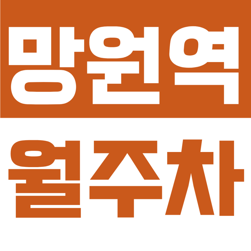 망원동 월주차 | 망리단길 인근 24시간 상시 입출차 가능한 망원동 월주차장 안내 대표 이미지