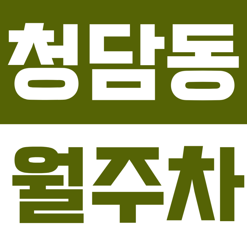 청담동 월주차 | 청담역 월주차 꿀팁 대방출! 삼성로 인근 24시간 지정석으로 주차 스트레스 완벽 탈출하기 대표 이미지