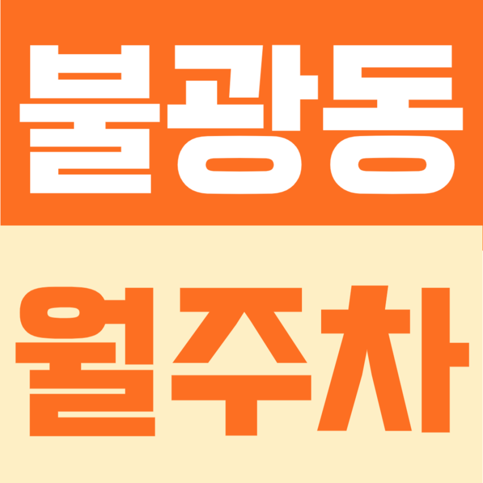 불광동 월주차 | 월 10만원대 가성비, 불광역 도보 3분 역세권 정기주차장 대표 이미지