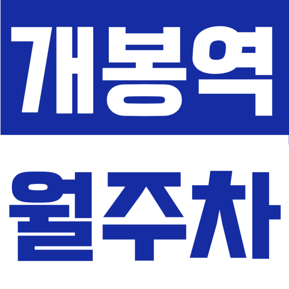 개봉역 월주차 | 개봉역 도보 7분! 월 9만원대 가성비, 평일 주간 이용 정기주차장 대표 이미지