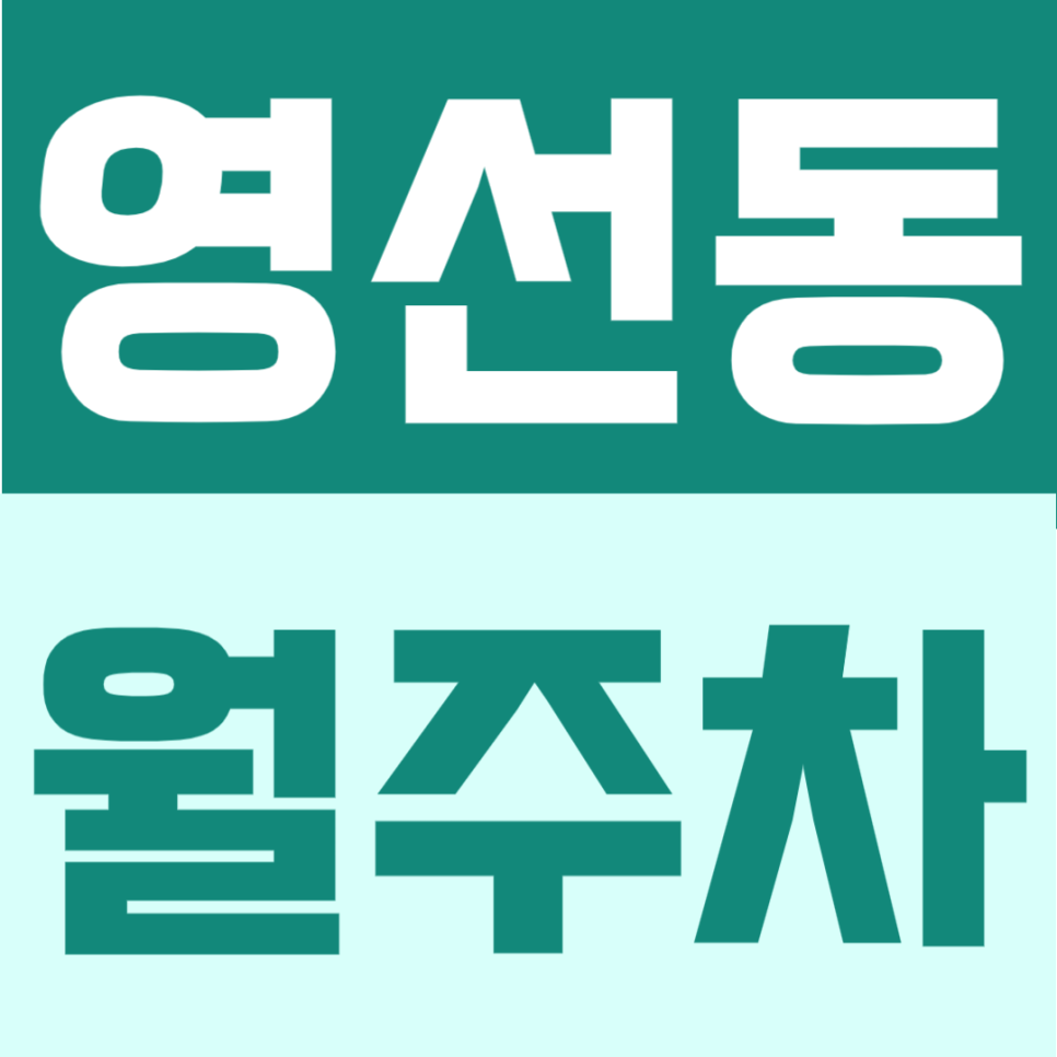 영선동 월주차 | 월 6만원대 가성비, 대로변 위치 편리한 접근성의 24시간 정기주차장 대표 이미지