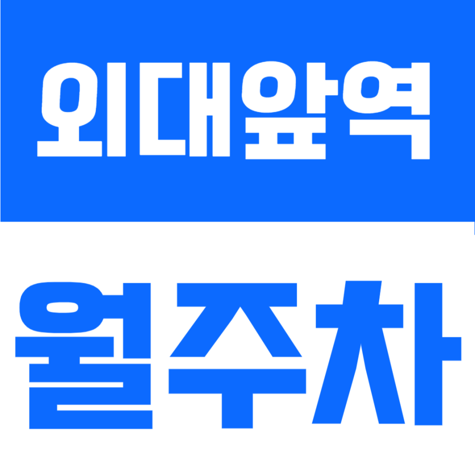 외대앞역 월주차 | 이문동 주차난 해소! 도보 6분 가성비 주차장 정보 공유 대표 이미지