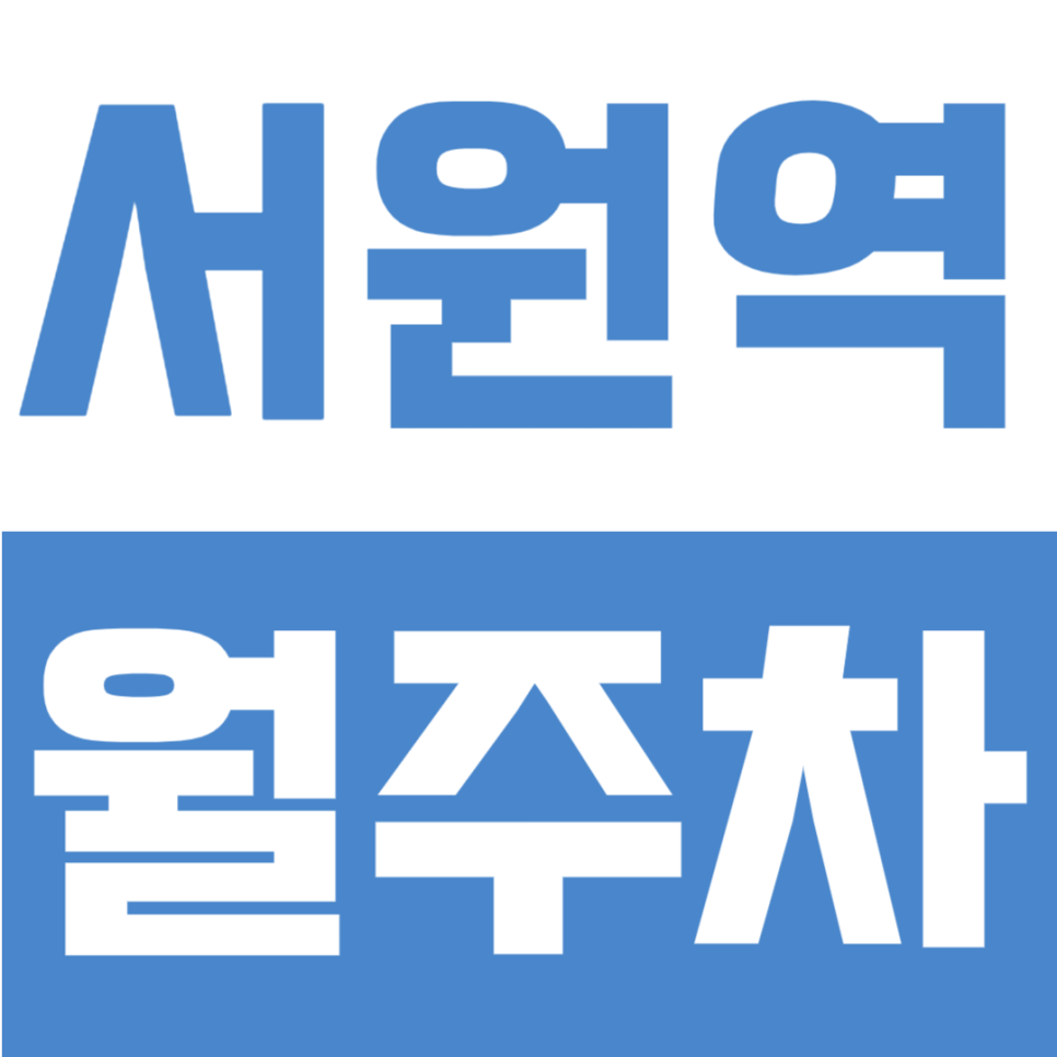 서원역 월주차 | 신림동 서원역 도보 4분, SUV 주차 가능한 24시간 정기주차장 추천 대표 이미지