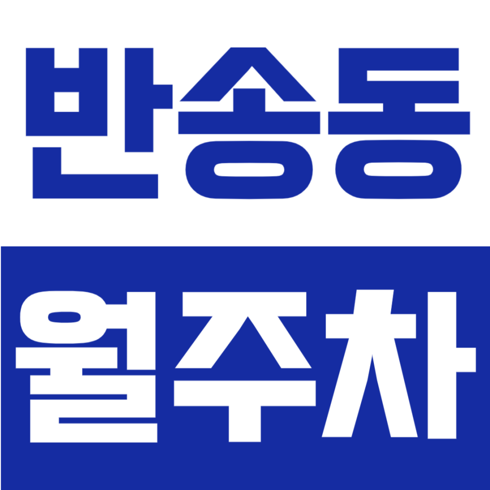 반송동 월주차 | 동탄센트럴파크 & 복합문화센터 주변 24시간 정기주차장 추천 대표 이미지
