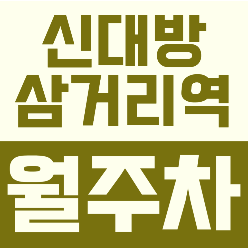 신대방삼거리역 월주차 | 1톤 탑차·대형 SUV 환영! 역세권 도보 5분 24시간 지정석 주차장 대표 이미지