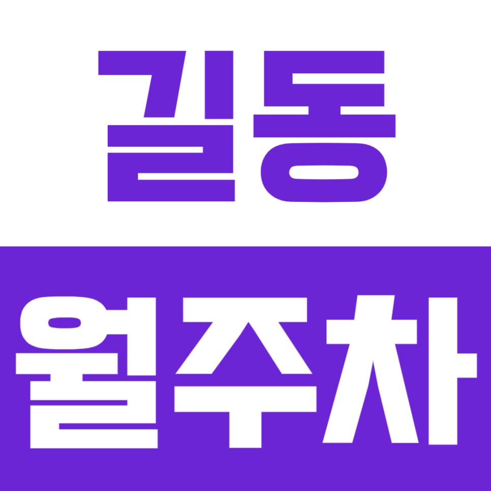 길동 월주차 | 길동역 3번출구 도보 6분 역세권 24시간 편리한 정기주차장 대표 이미지