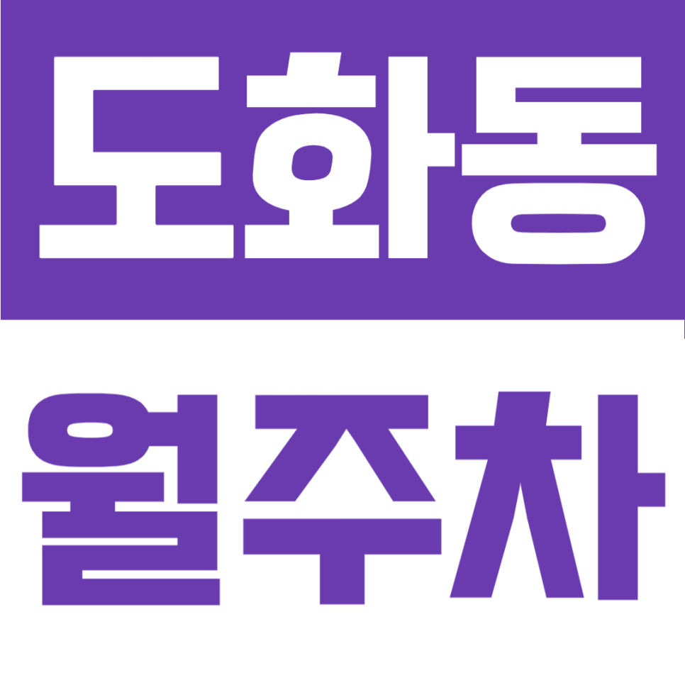 도화동 월주차 | 마포역 2번출구 100m 도보3분 초역세권 지하주차장 월정기권 추천 대표 이미지