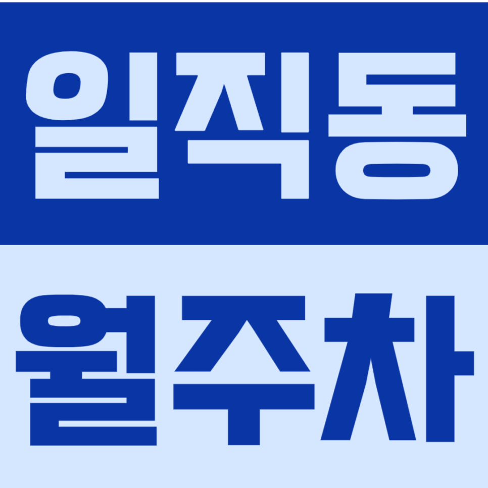 일직동 월주차 | 광명역·광명종합터미널 역내 24시간 정기주차장, SUV/대형세단 가능 대표 이미지