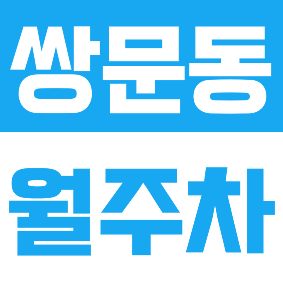 쌍문동 월주차 | 쌍문역 도보권, 자주식 단일주차 지정석 24시간 정기주차장 대표 이미지