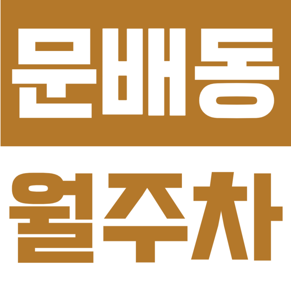 문배동 월주차 | 삼각지역 도보권, 연중무휴 24시간 이용 가능한 정기주차장 대표 이미지