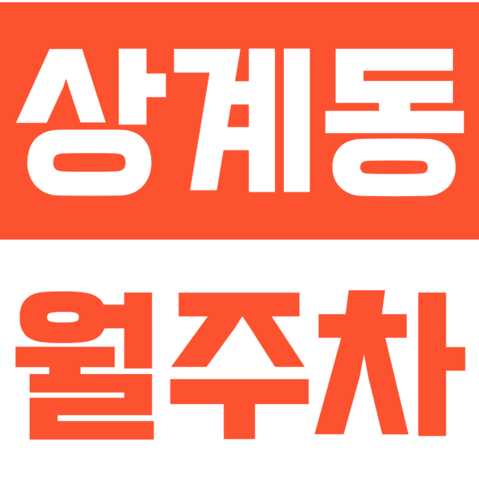 상계동 월주차 | 노원역 주차장 4호선 7호선 도보 2분! 평일·야간·전일 맞춤형 정기권 추천 대표 이미지