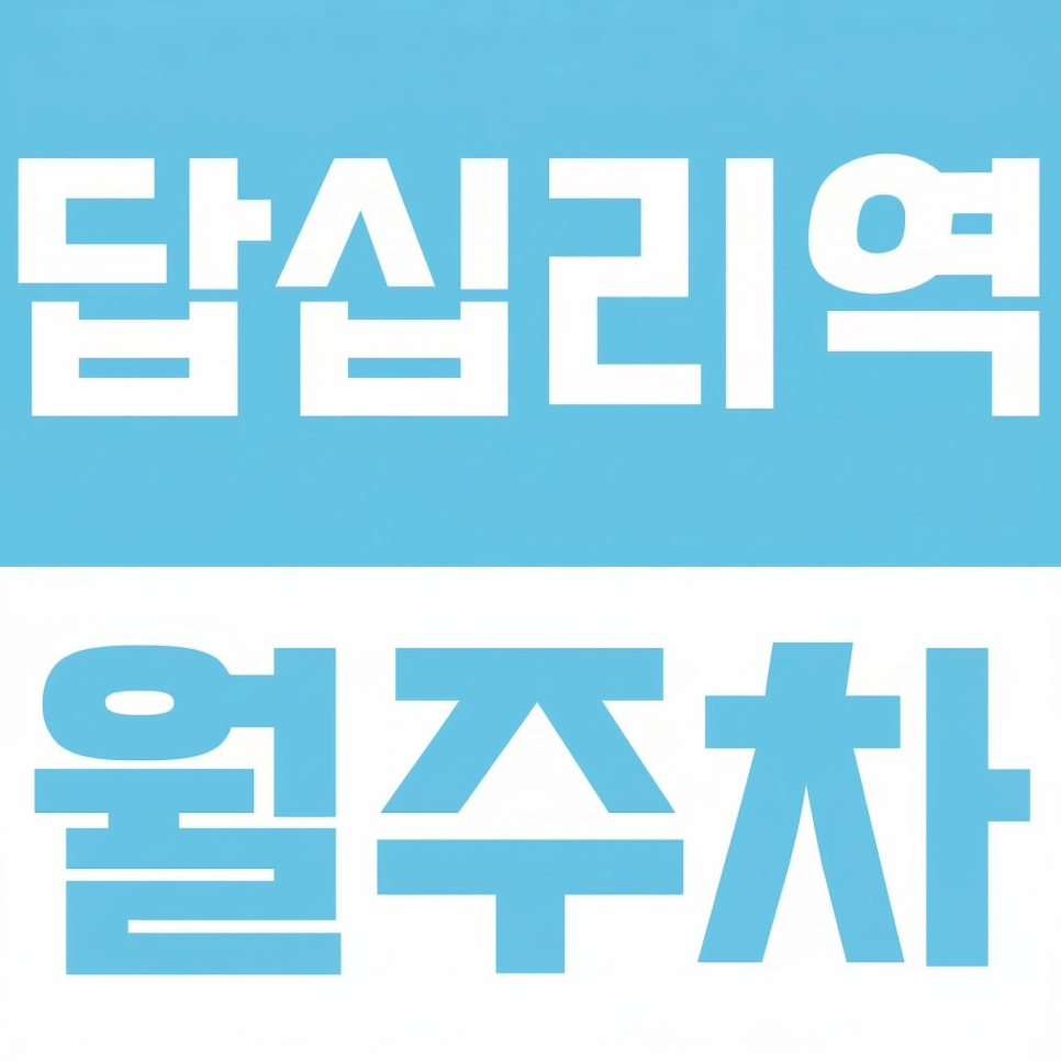 답십리역 월주차 | 답답한 답십리역 주차 스트레스 끝! 24시간 언제든 편한 '나만의 고정석' 선점하세요 대표 이미지