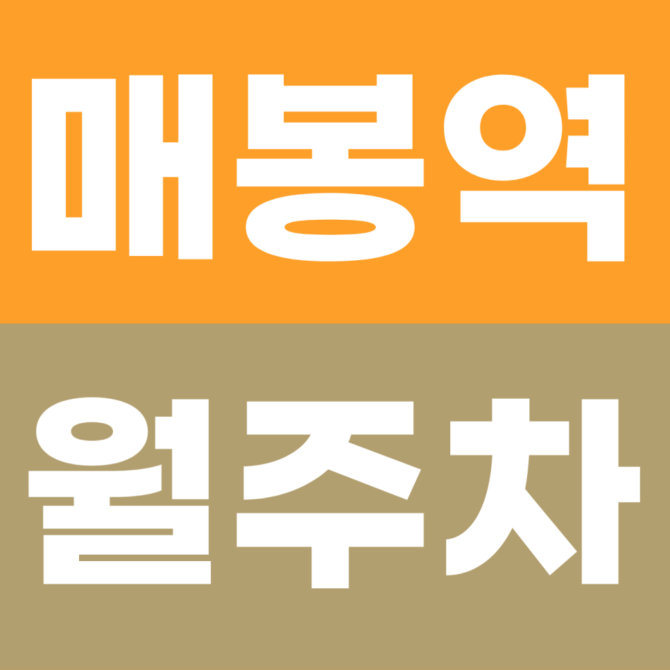 매봉역 월주차 | 월주차료가 4만 원?! 롯데시네마 도곡 '야간 전용 주차' 고정석으로 퇴근길 주차 스트레스 해결! 대표 이미지