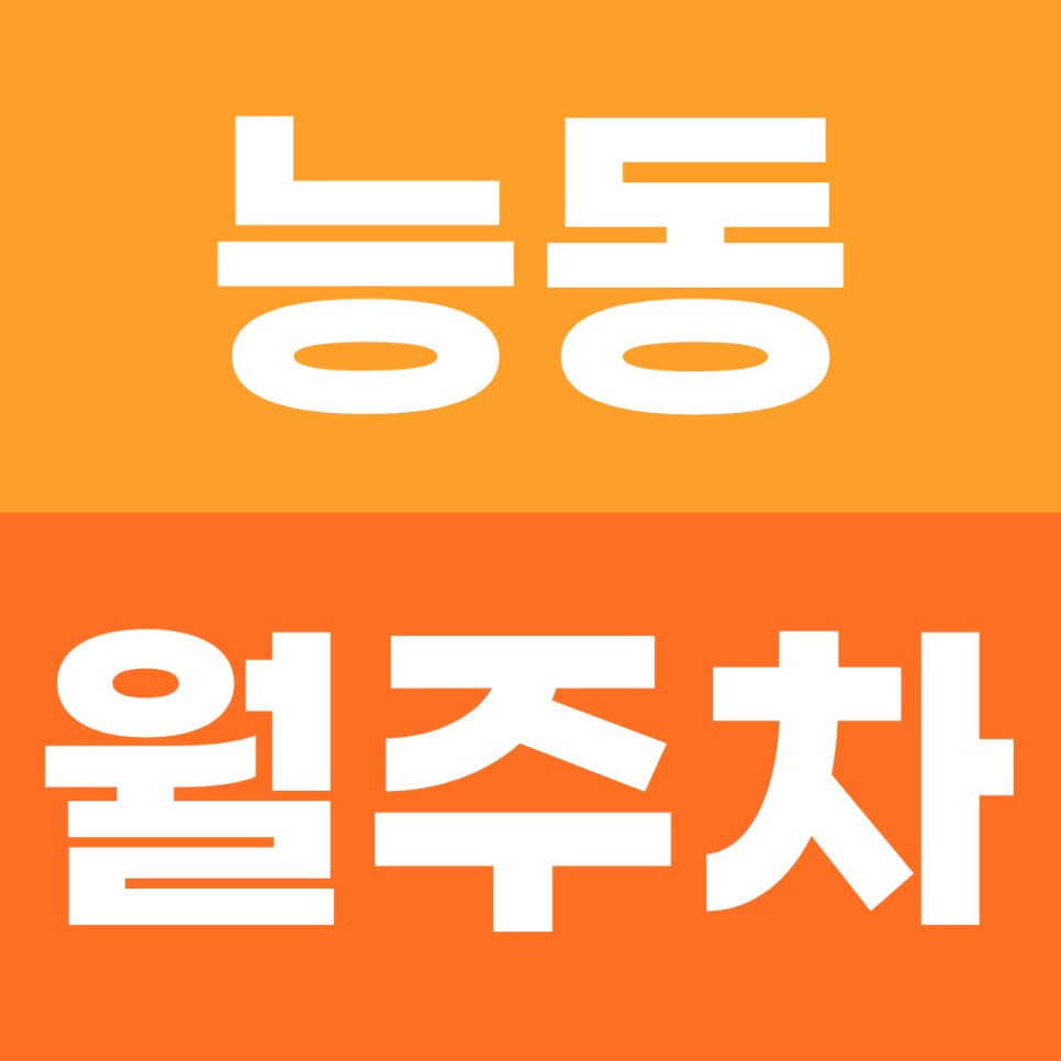 능동 월주차 | 어린이대공원 옆 '내 전용석' 확보! SUV도 거뜬한 자주식 명당 대표 이미지