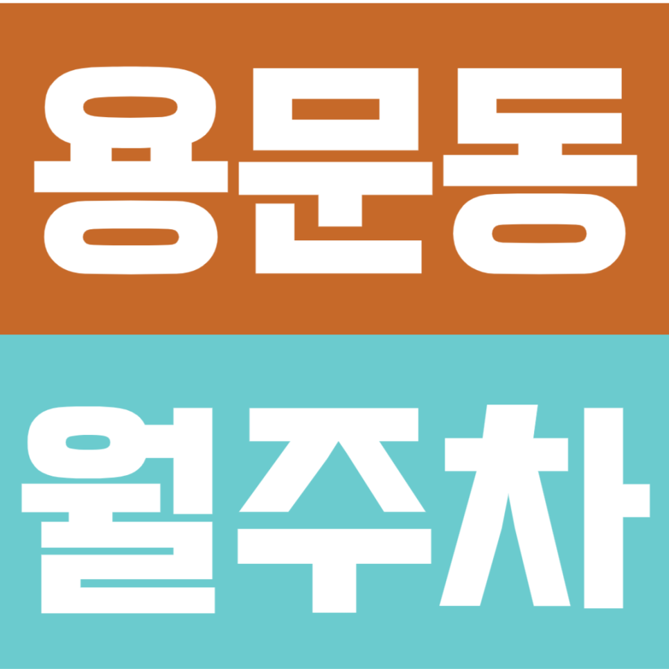 용문동 월주차 | 효창공원앞역 도보 6분, 지정석 자주식 야간 정기주차장 대표 이미지