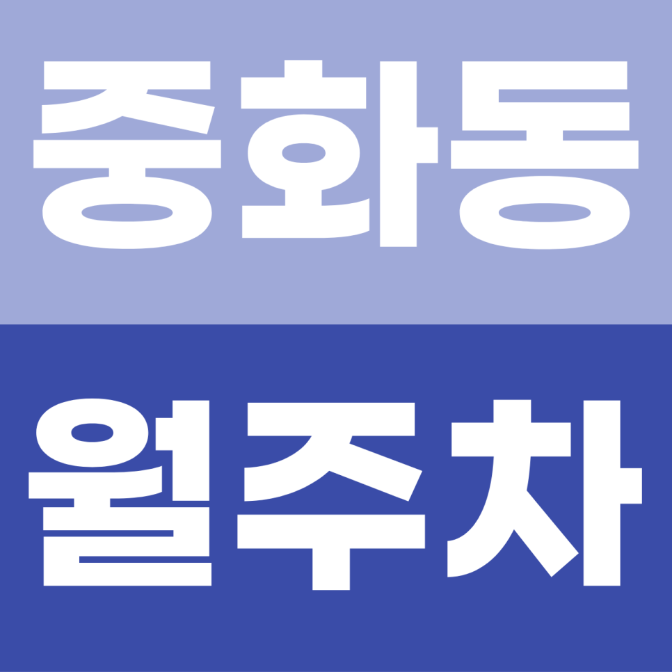 중화동 월주차 | 빌라촌 '입구 컷' 당한 SUV 차주님 주목! 전 차종 가능한 자주식 명당 대표 이미지
