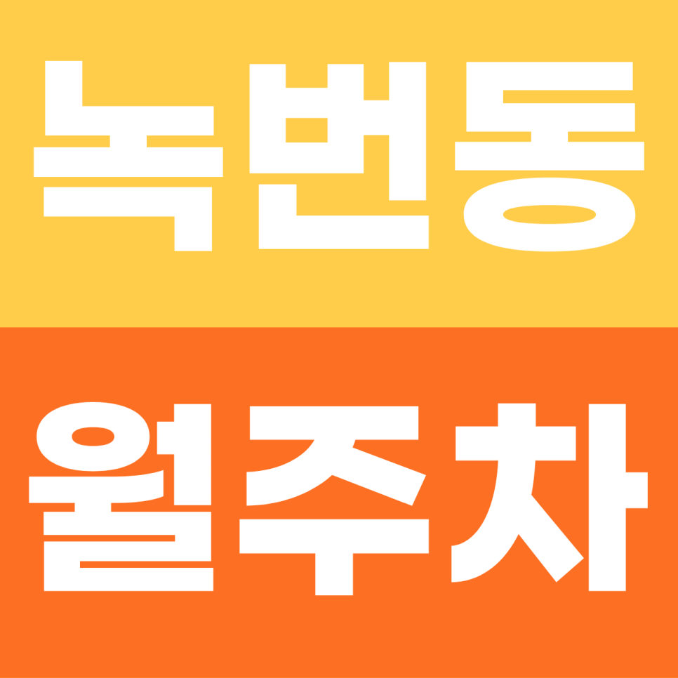녹번동 월주차 | 출근 시간 20분 단축! 종로·을지로 직장인을 위한 SUV 자주식 명당 대표 이미지