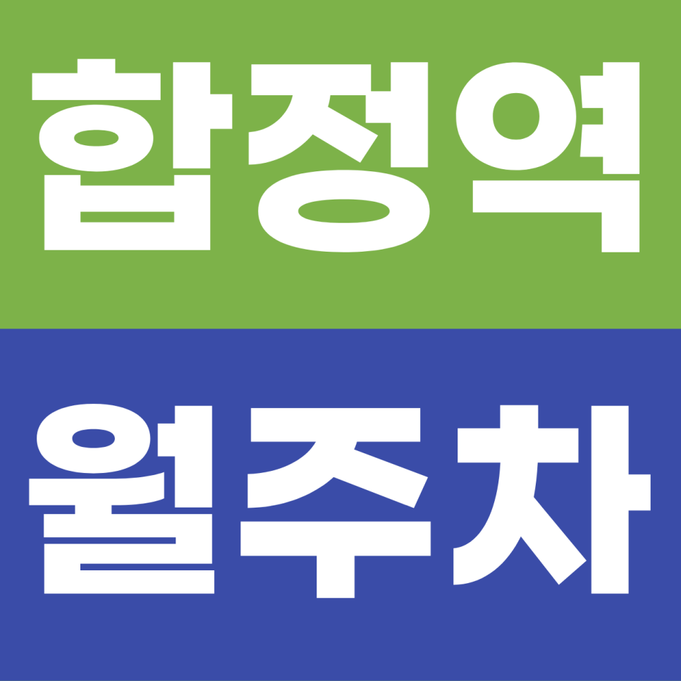 합정역 월주차 | 공영주차장 대기만 1년? 합리적인 요금에 '내 주차 전용석' 만드는 법 대표 이미지