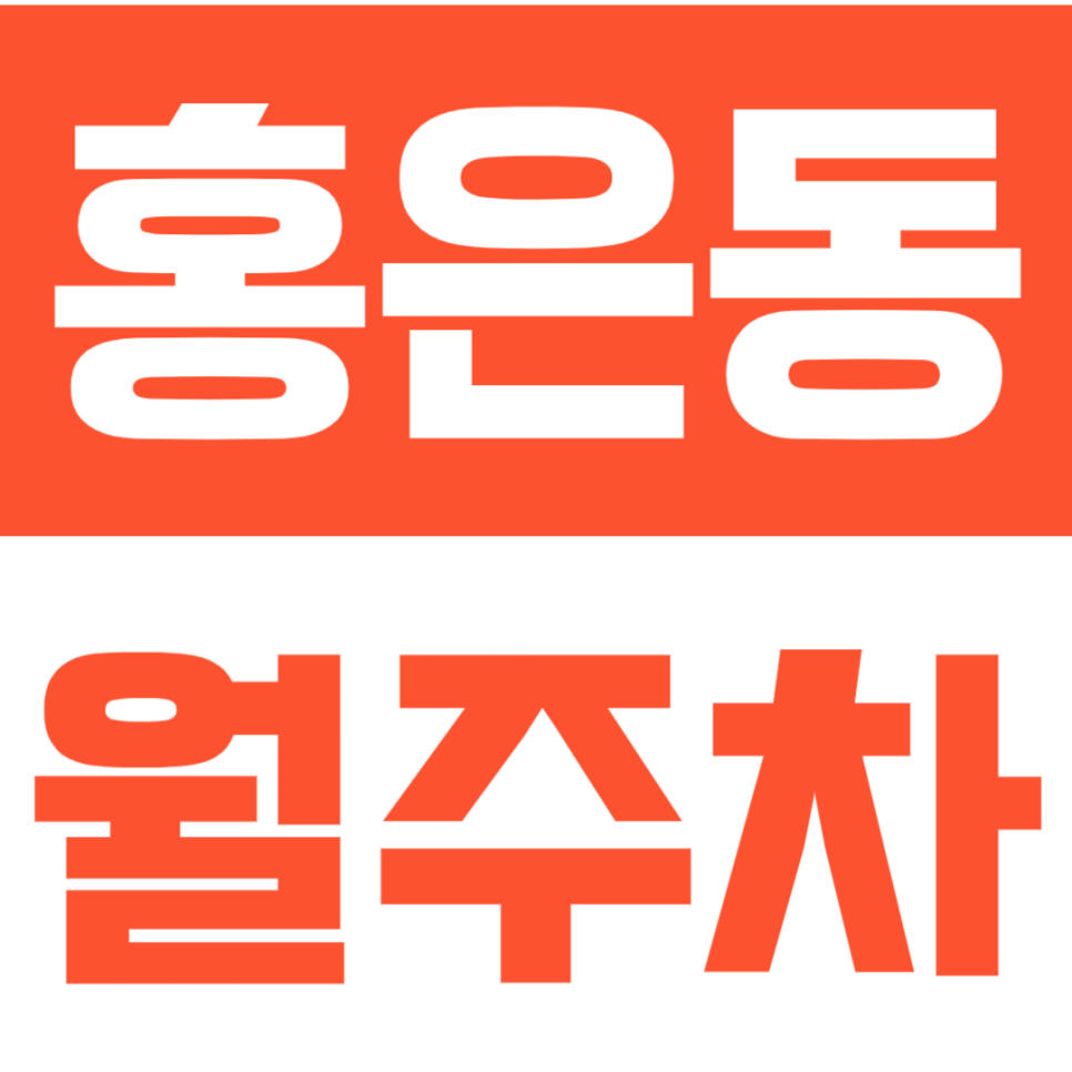 홍은동 월주차 | 백련산 인근 월 6만원대 초가성비 장기주차장 평일 주간권 추천! 대표 이미지