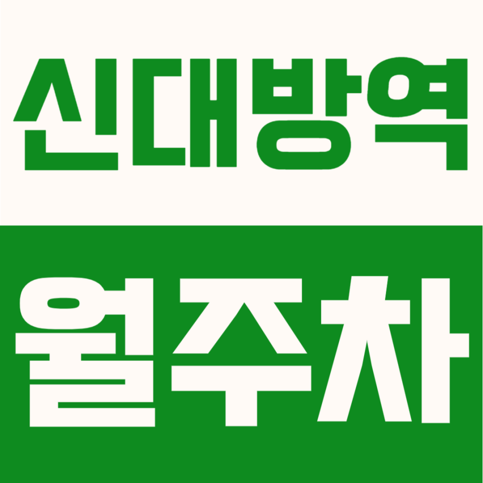 신대방역 월주차 | 월 8만원대 평일권 가성비 좋은 도보 5분 초역세권의 장기주차장 대표 이미지
