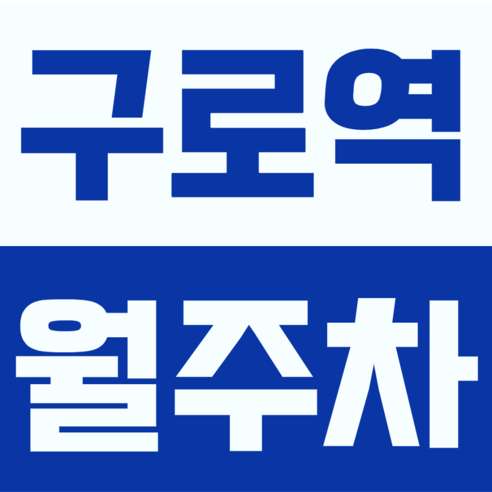 구로역 월주차 | 1번출구 도보 5분 장기주차장! 24시간 확보되는 지정석 정기권 추천 대표 이미지