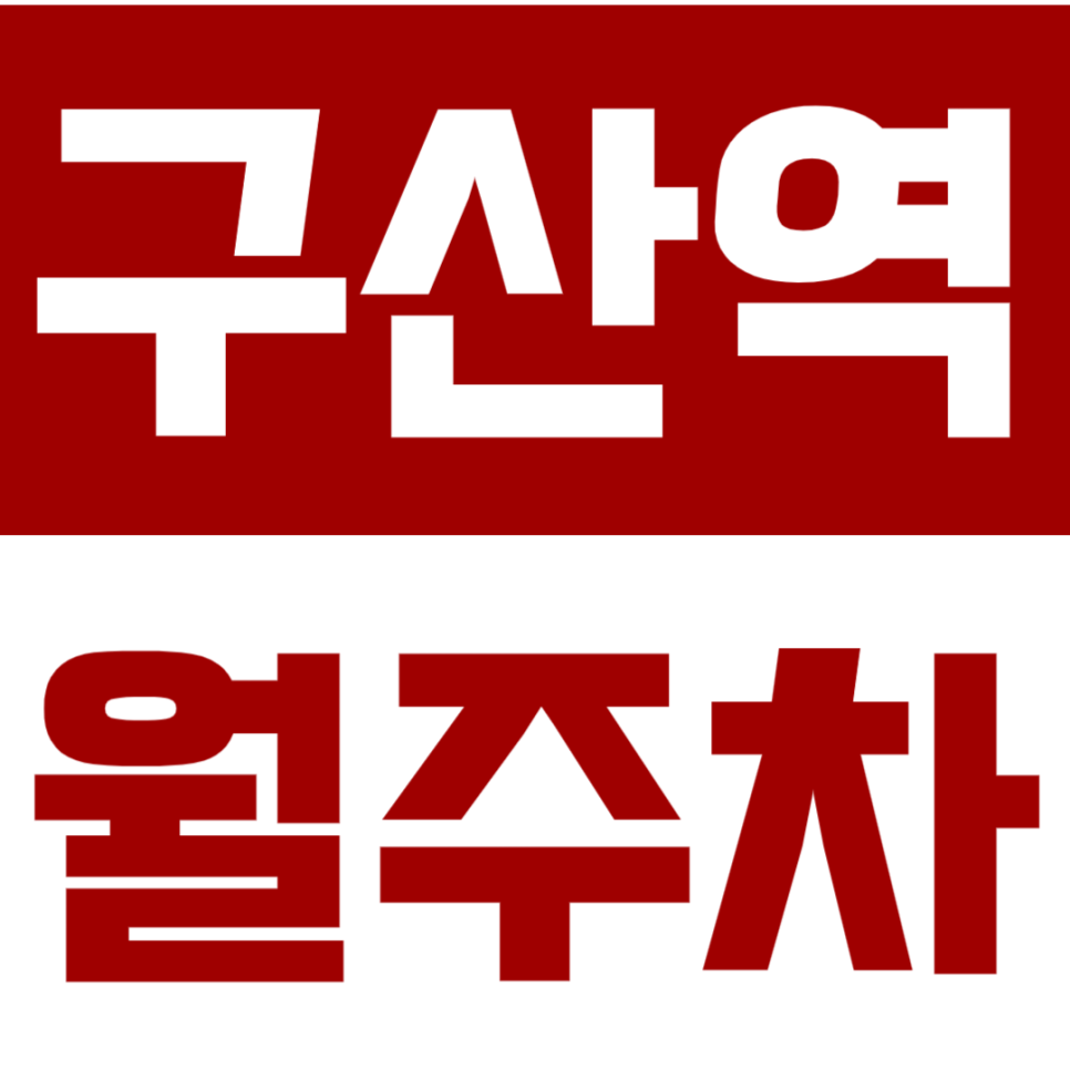 구산역 월주차 | 6호선 3번출구 도보 4분, SUV도 입차 되는 24시간 주차장 장기권 대표 이미지