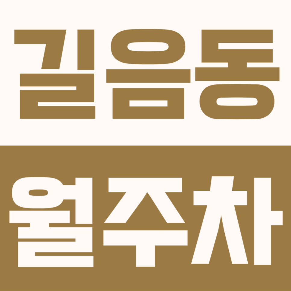 길음동 월주차 | 길음역 도보 6분 주차장 24시간 월정기권 자리 있어요 대표 이미지