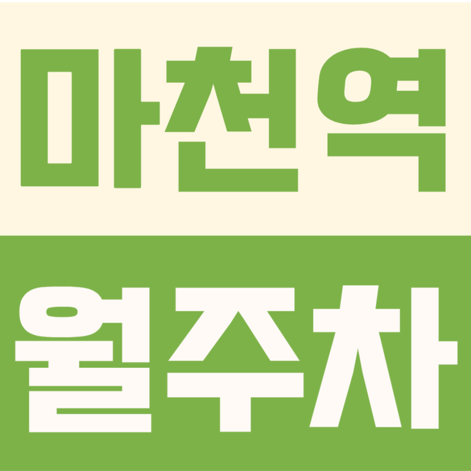 마천역 월주차 | 5호선 도보 6분, 내 자리 보장되는 24시간 월장기 주차장 지정석 대표 이미지