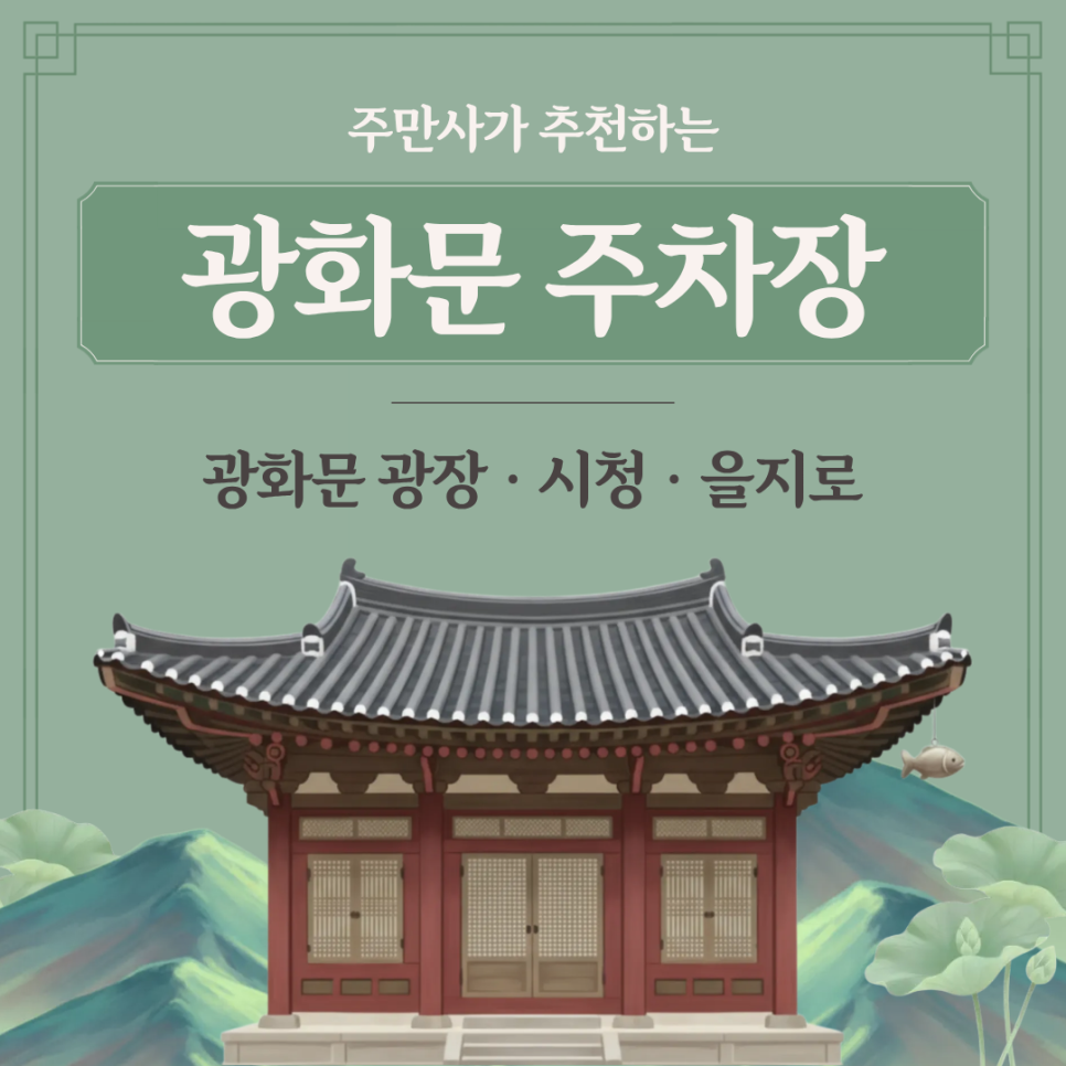 광화문광장 근처 주차장 안내 | BTS 공연 갈 때 주차 걱정되시죠? 주만사가 해결해드릴게요! 대표 이미지