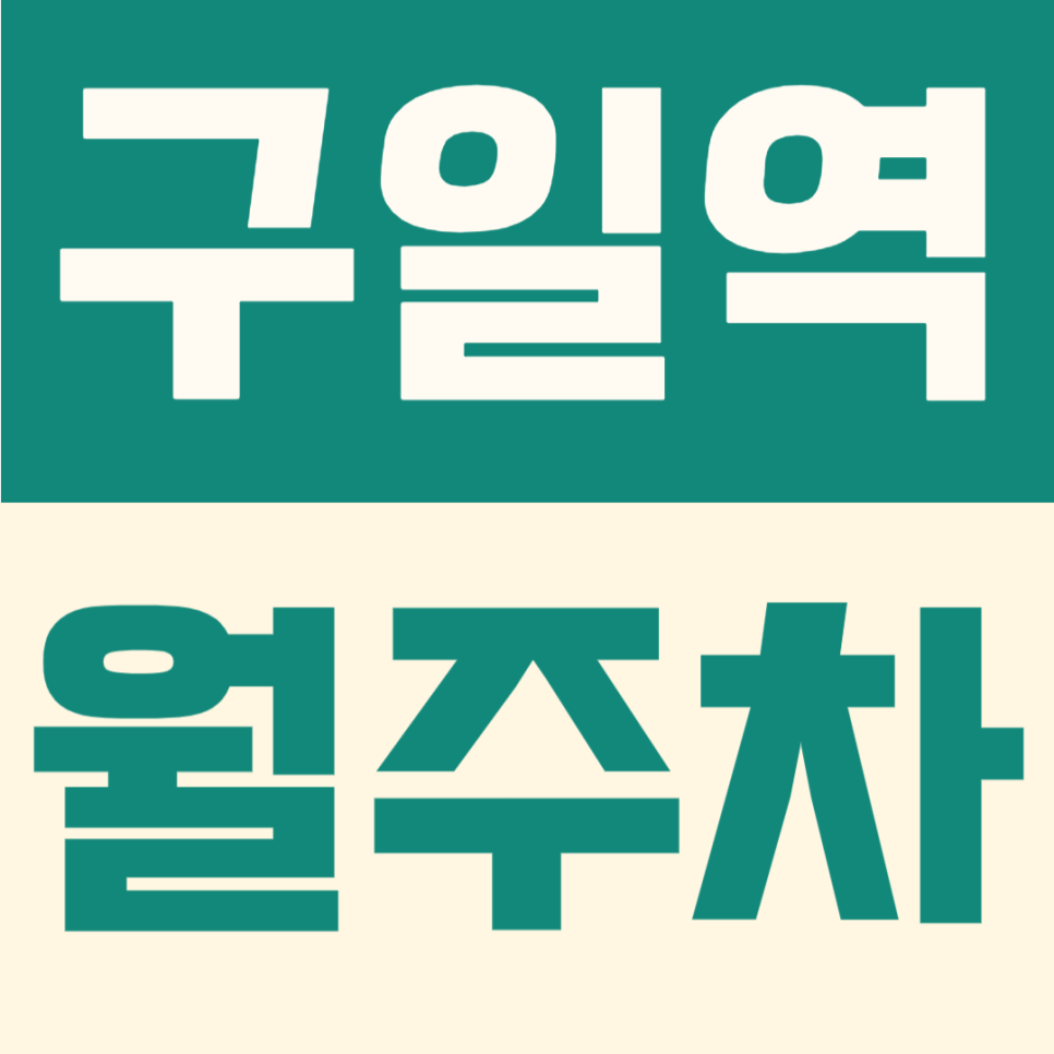 구일역 월주차 | 구로 장기주차 가격 고민이라면? 주차장 월 8만원 선착순 자리 안내 대표 이미지