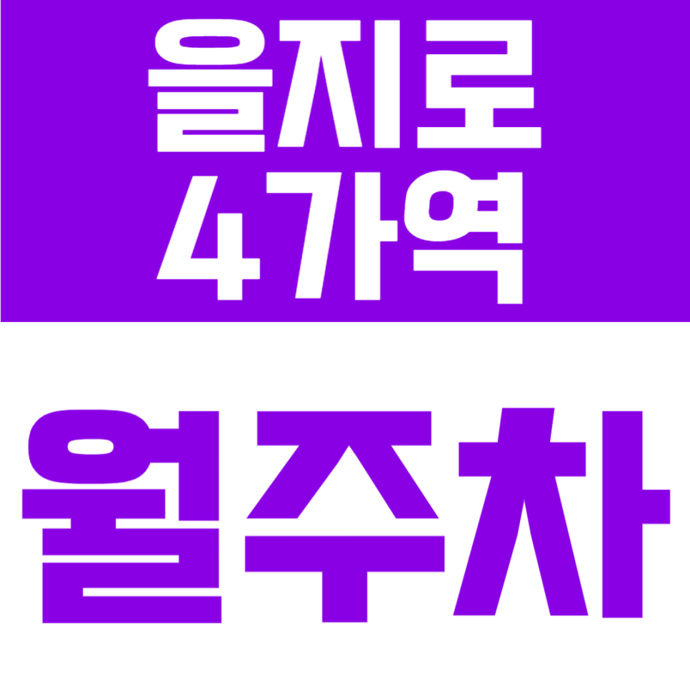 을지로4가역 월주차 | 도보 4분, 도심 한복판에서 합리적으로 쓰는 24시간 월정기 주차장 대표 이미지