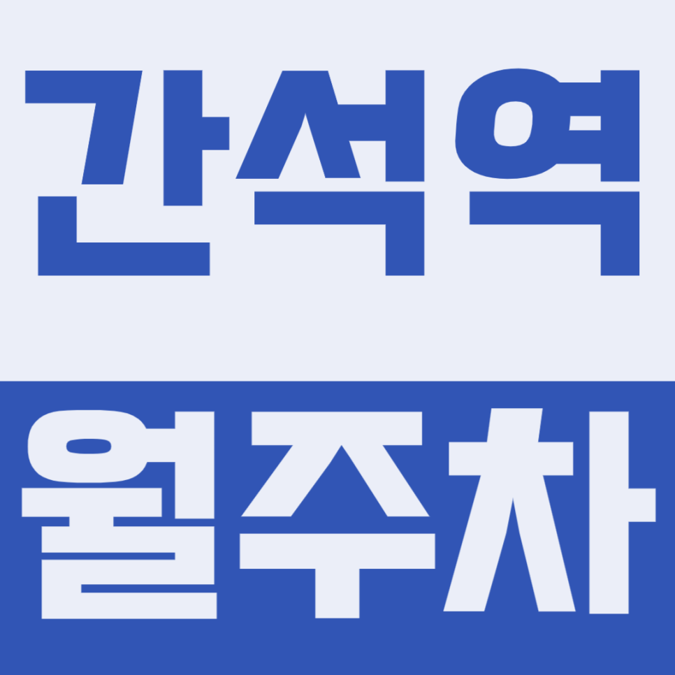 간석역 월주차 | 1번 출구 코앞인데 관리소에 차 번호 등록할 필요 없이 그냥 빈 곳에 알아서 대면 돼서 편해요 대표 이미지