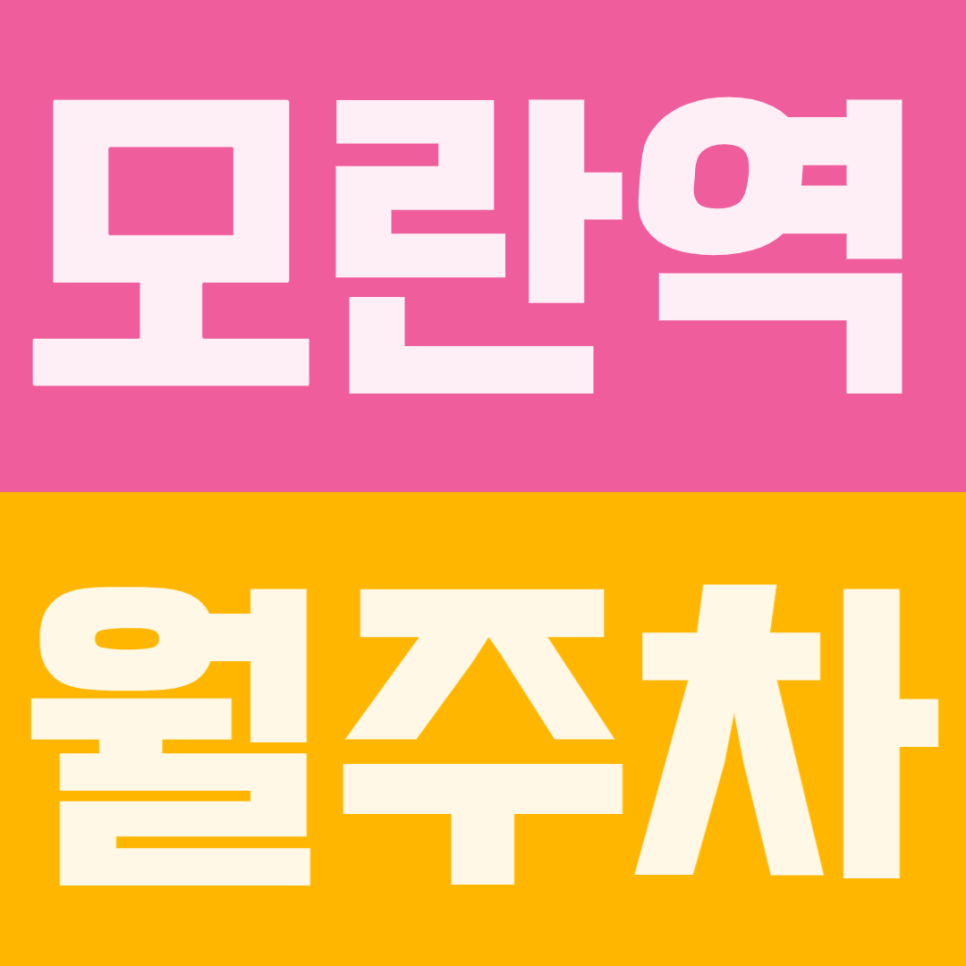 모란역 월주차 | 4번 출구 코앞이라 아침에 출근할 때 차 던져두고 수인분당선 타기 딱 좋습니다 대표 이미지