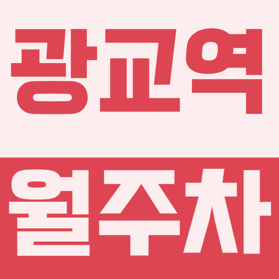 광교역 월주차 | 경기대 쪽 매일 출근하는데 학교 주변 뺑뺑 도느니  돈내고 SUV 편하게 대는 곳 씁니다 대표 이미지