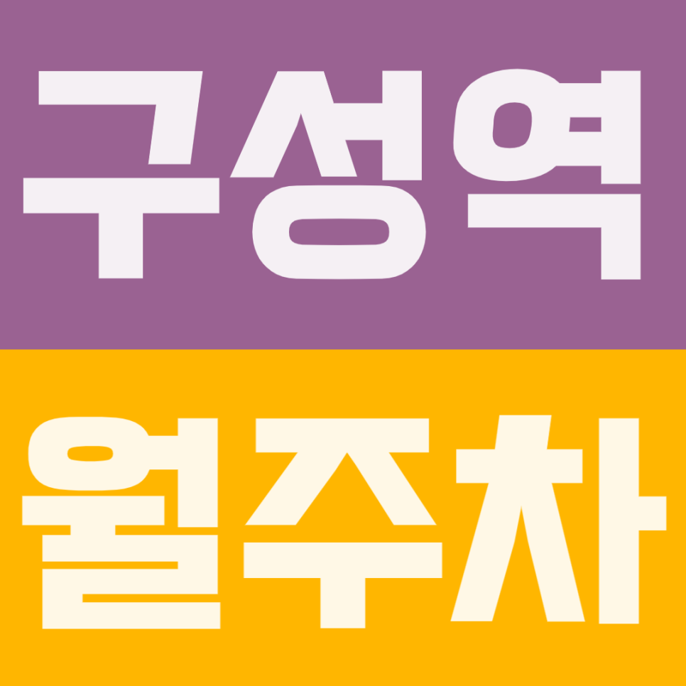 구성역 월주차 | 아침마다 주차 전쟁인데 3번 출구에서 30미터 거리에 차 던져두고 바로 지하철 탑니다 대표 이미지
