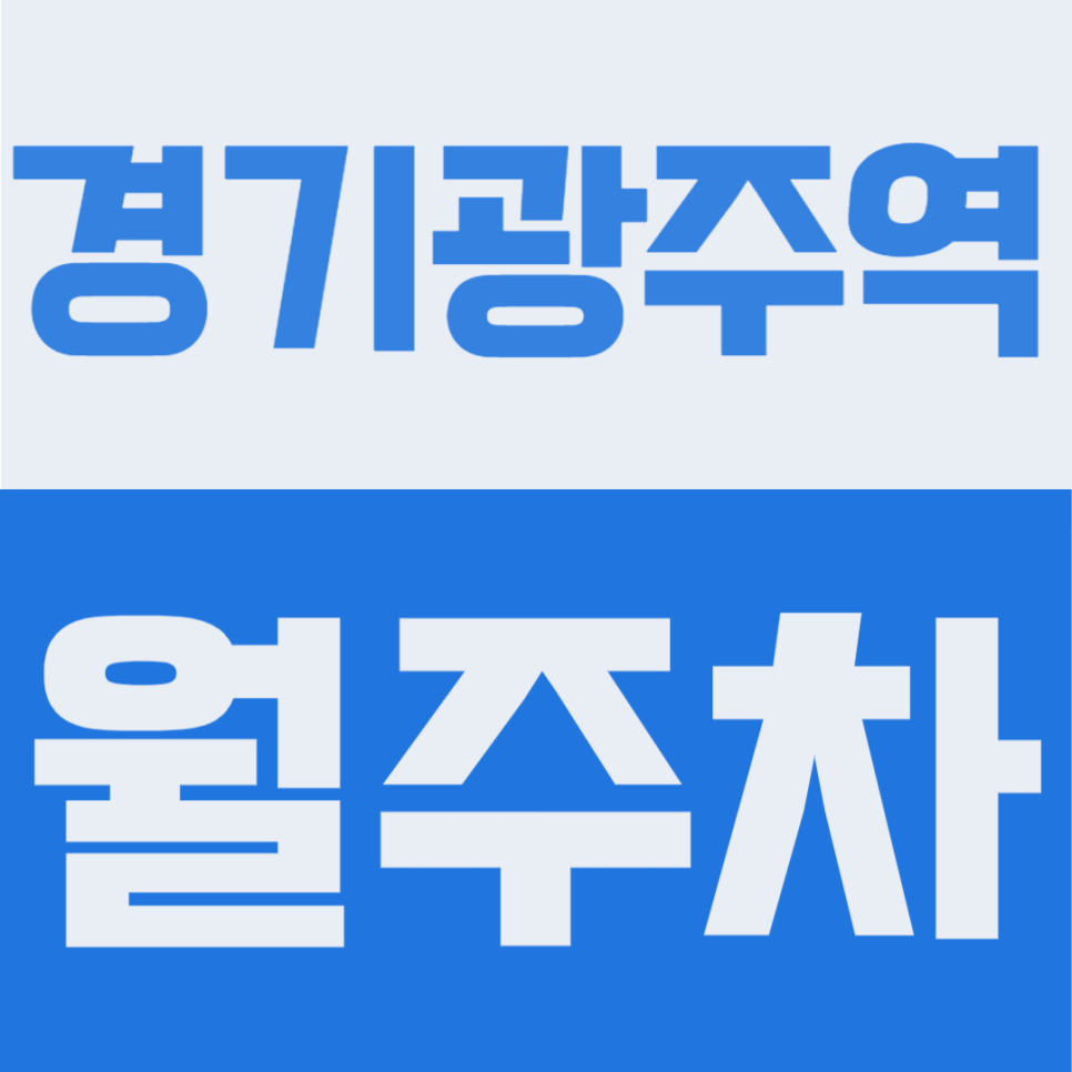 경기광주역 월주차 | 경안동 좁은 골목에 1톤 트럭도 주차할 수 있는  꿀자리 이거 놓치면 인생의 절반 손해 대표 이미지