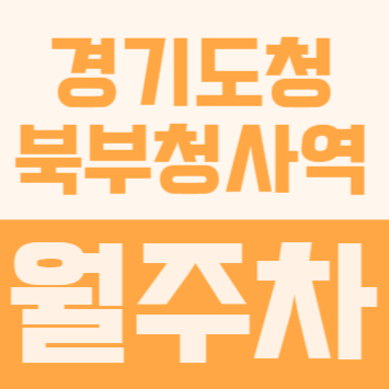 경기도청북부청사역 주차장 | 북부청사 주변 골목길 뺑뺑 도느니 한 달 12만원 내고 맘 편히 넣고 빼는 곳 찾았습니다 대표 이미지