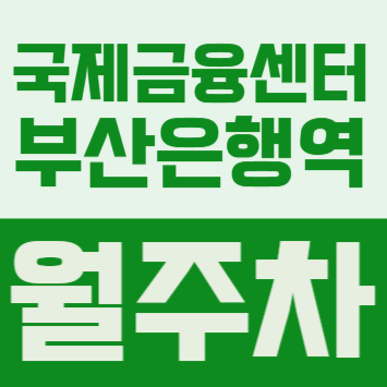 국제금융센터·부산은행역 월주차 | 퇴근하고 좁은 골목길 빙빙 도는 거 너무 지쳐서 6만원 내고 SUV 편하게 두는 곳 구했습니다 대표 이미지
