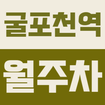 굴포천역 월주차 | 7호선 타러 갈 때 1번 출구에서 걸어서 4분 거리에 차 맘 편히 던져두고 출근합니다 대표 이미지