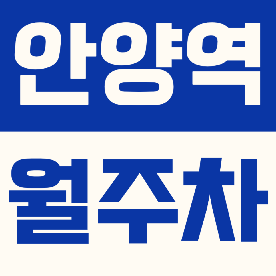 안양역 월주차 | 도보 3분 역세권 주차장, SUV·화물차 가능! 언제 마감될지 몰라요 대표 이미지
