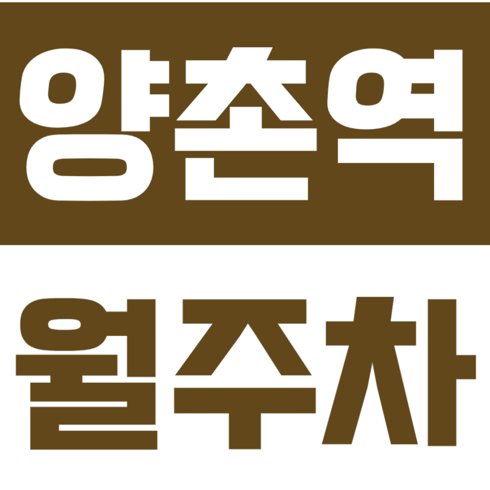 양촌역 월주차 | 골드라인 양촌·구래 사이 주차장, RV·대형차 월 45,000원 파격적인 가성비 대표 이미지