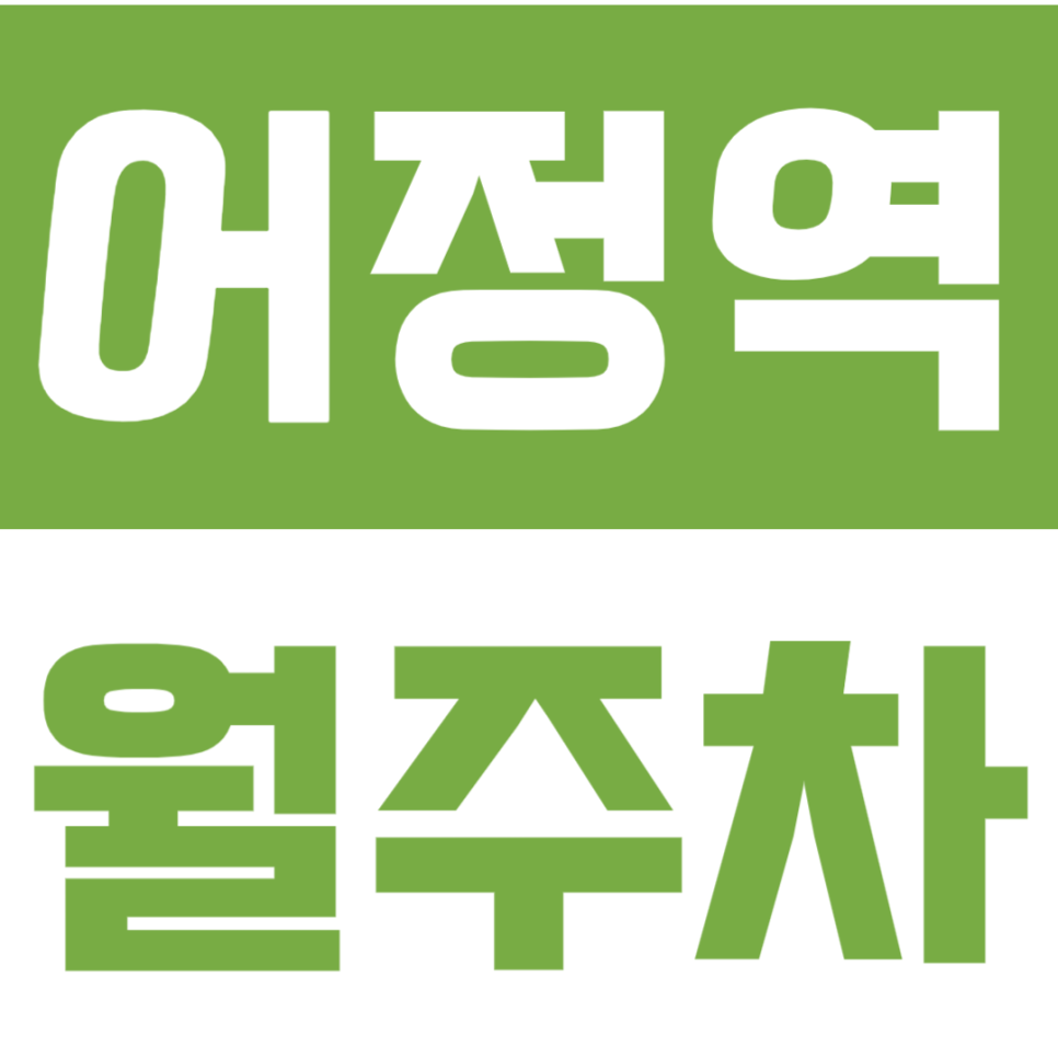 어정역 월주차 | 어정역 동백역 인근 SUV가능한 24시간 주차장, 지금 바로 확인하세요 대표 이미지