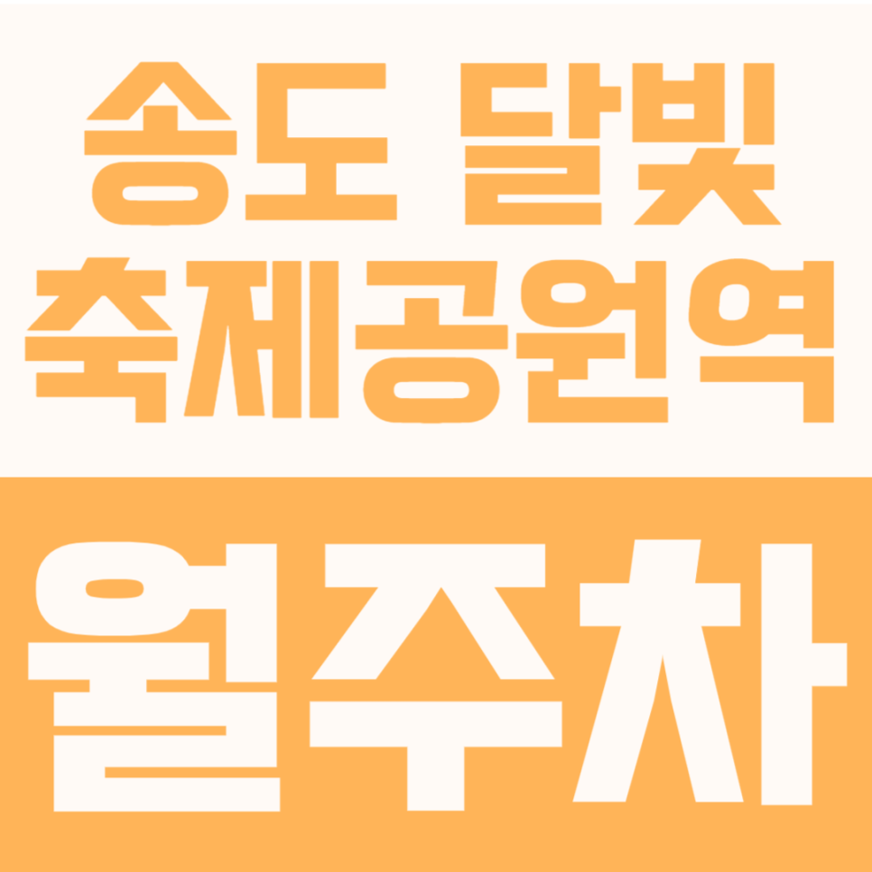 송도달빛축제공원역 월주차 | 송도 인근 주차장, 달빛축제공원 24시간 월 10만원 월정기권 대표 이미지