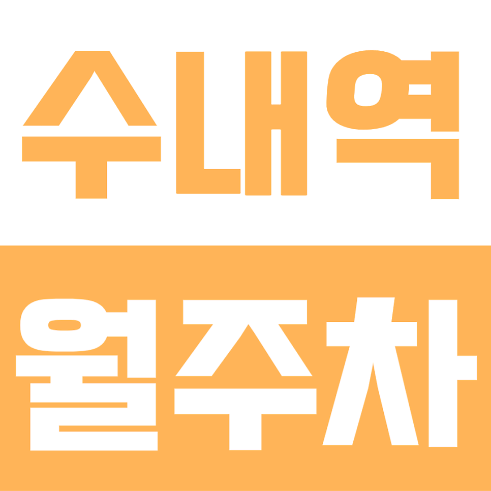 수내역 월주차 | 분당중앙공원 인근 주차장, 3번출구 도보 3분 24시간 언제 마감될지 몰라요 대표 이미지