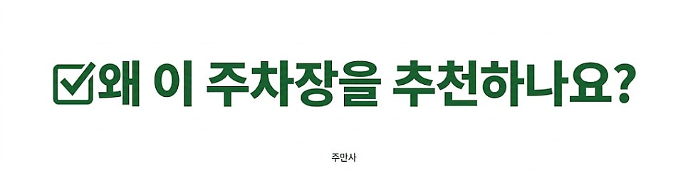 수내역 월주차 | 분당중앙공원 인근 주차장, 3번출구 도보 3분 24시간 언제 마감될지 몰라요